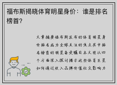 福布斯揭晓体育明星身价：谁是排名榜首？