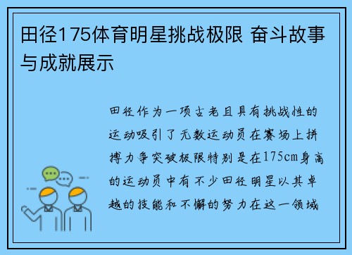 田径175体育明星挑战极限 奋斗故事与成就展示