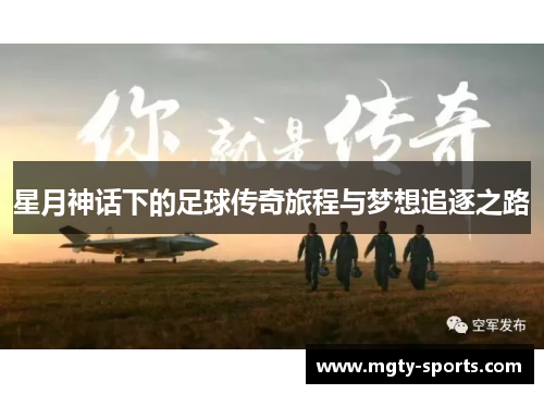 星月神话下的足球传奇旅程与梦想追逐之路