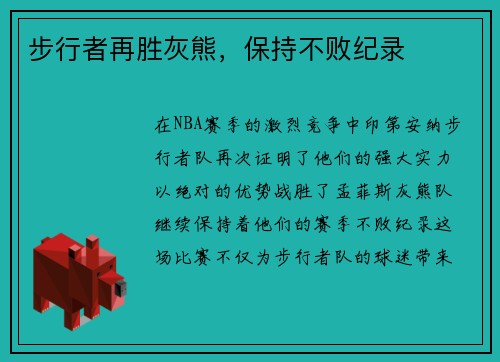步行者再胜灰熊，保持不败纪录
