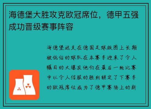 海德堡大胜攻克欧冠席位，德甲五强成功晋级赛事阵容