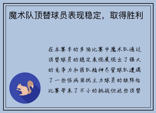 魔术队顶替球员表现稳定，取得胜利