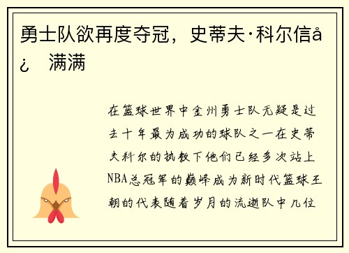 勇士队欲再度夺冠，史蒂夫·科尔信心满满