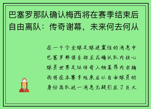 巴塞罗那队确认梅西将在赛季结束后自由离队：传奇谢幕，未来何去何从？