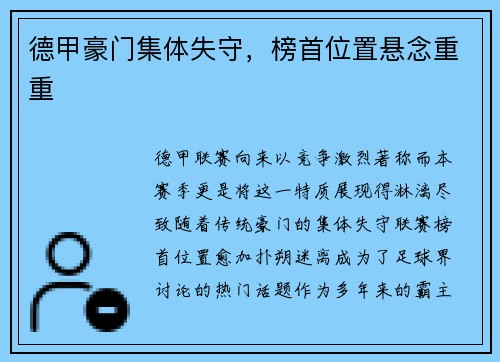 德甲豪门集体失守，榜首位置悬念重重