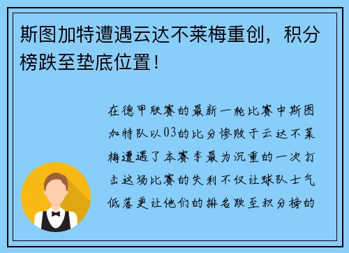 斯图加特遭遇云达不莱梅重创，积分榜跌至垫底位置！