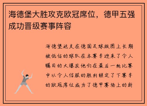 海德堡大胜攻克欧冠席位，德甲五强成功晋级赛事阵容