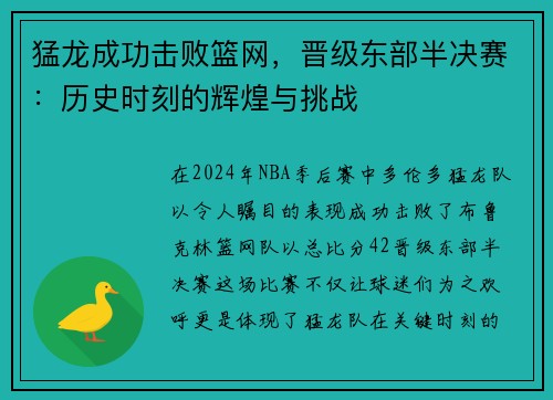 猛龙成功击败篮网，晋级东部半决赛：历史时刻的辉煌与挑战