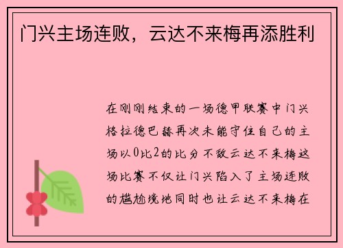 门兴主场连败，云达不来梅再添胜利