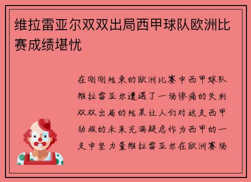 维拉雷亚尔双双出局西甲球队欧洲比赛成绩堪忧