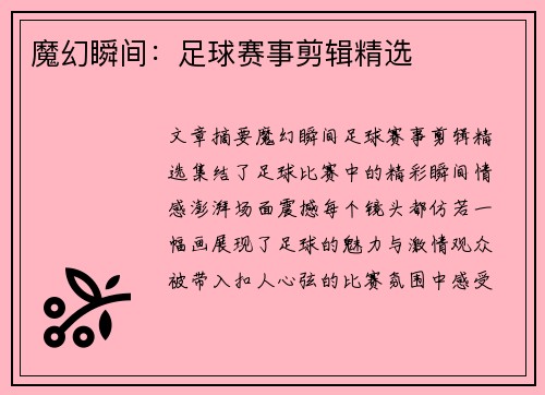 魔幻瞬间：足球赛事剪辑精选