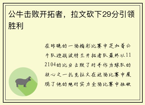 公牛击败开拓者，拉文砍下29分引领胜利