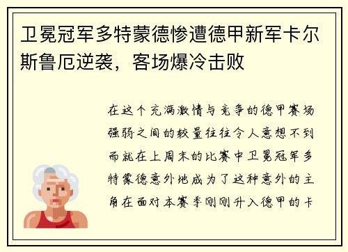 卫冕冠军多特蒙德惨遭德甲新军卡尔斯鲁厄逆袭，客场爆冷击败