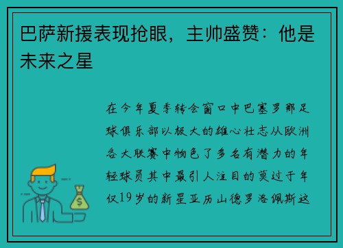 巴萨新援表现抢眼，主帅盛赞：他是未来之星