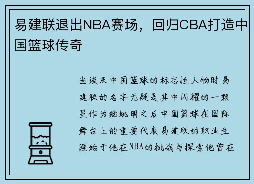 易建联退出NBA赛场，回归CBA打造中国篮球传奇